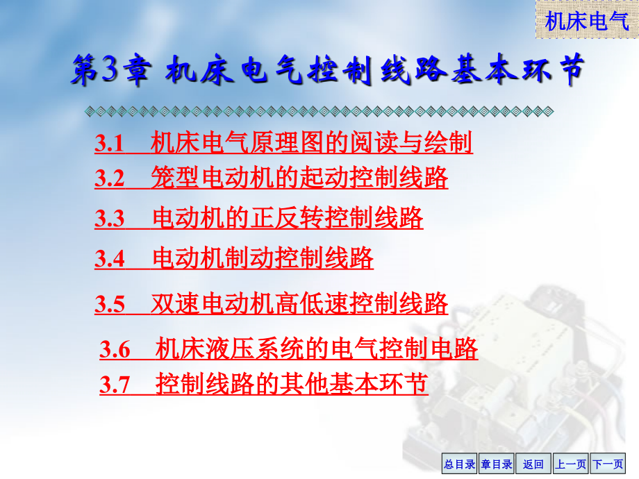 第3章-机床继电器控制线路的基本环节_第2页