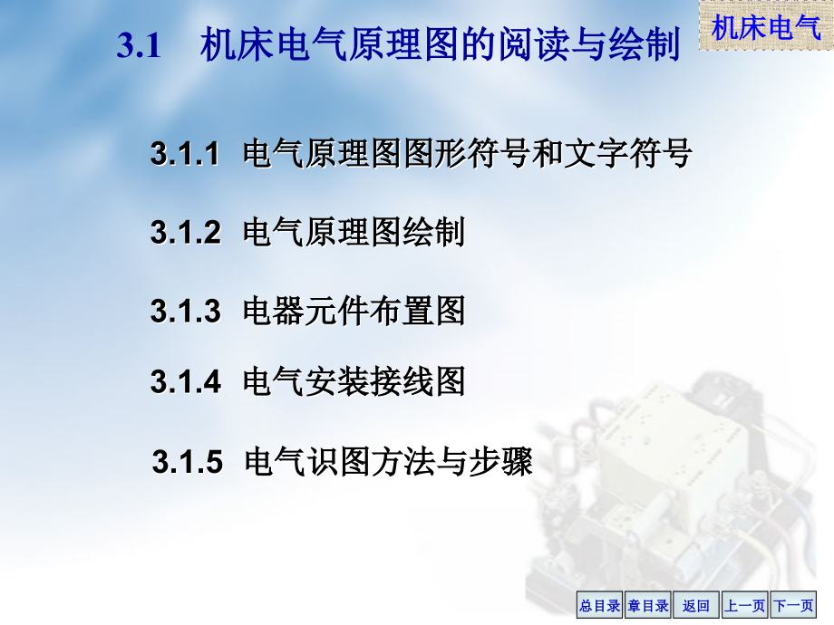 第3章-机床继电器控制线路的基本环节_第3页