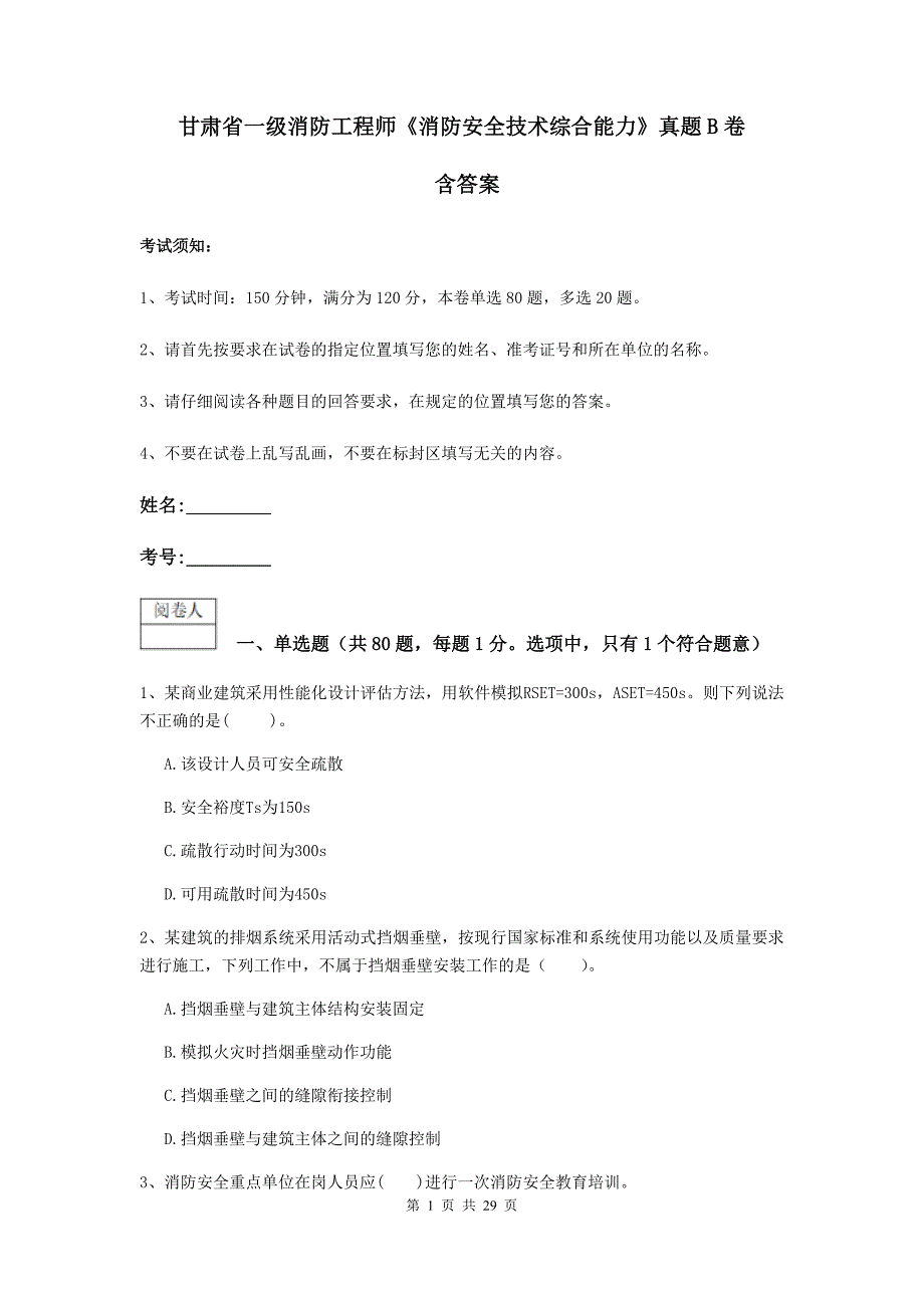 甘肃省一级消防工程师《消防安全技术综合能力》真题b卷 含答案_第1页