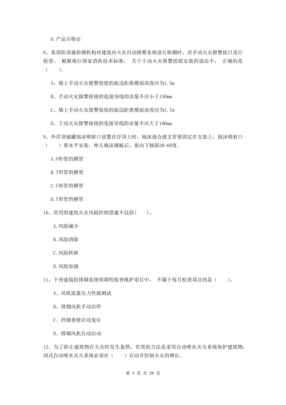 甘肃省一级消防工程师《消防安全技术综合能力》真题b卷 含答案_第3页