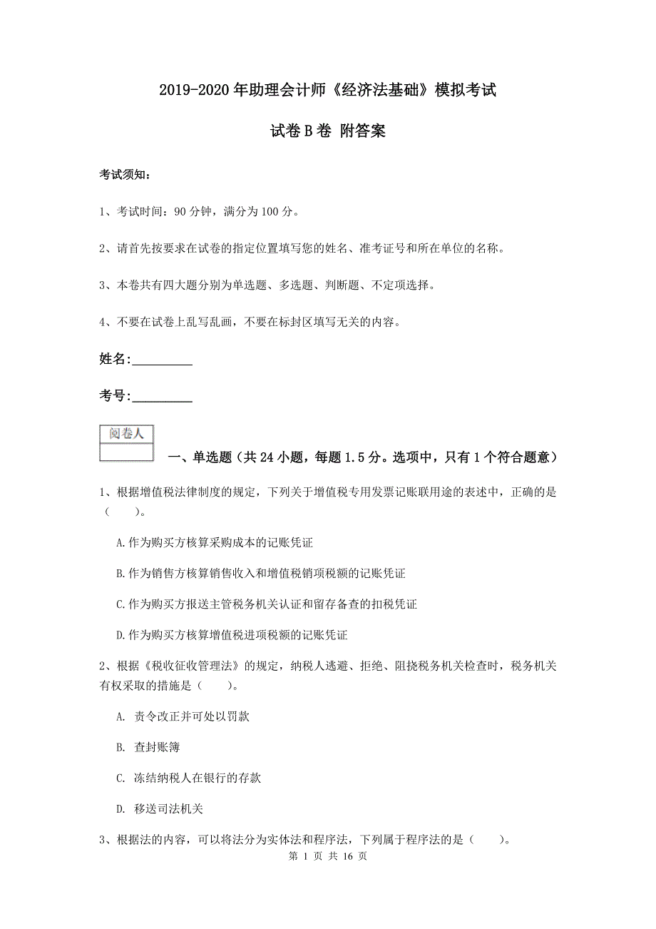 2019-2020年助理会计师《经济法基础》模拟考试试卷b卷 附答案_第1页