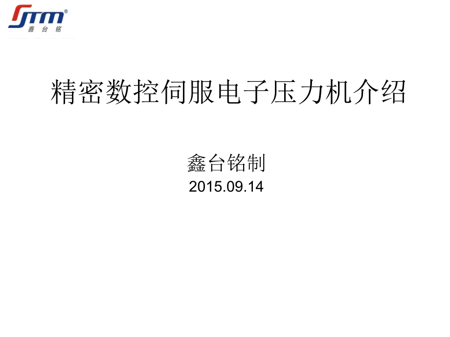 精密数控伺服电子压力机讲义_第1页