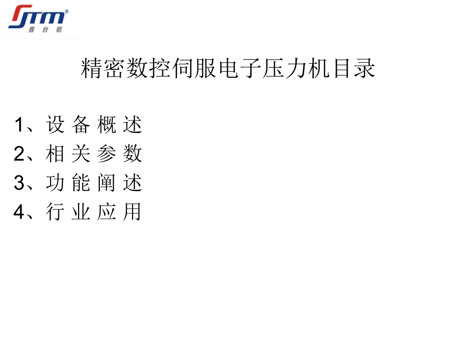 精密数控伺服电子压力机讲义_第2页