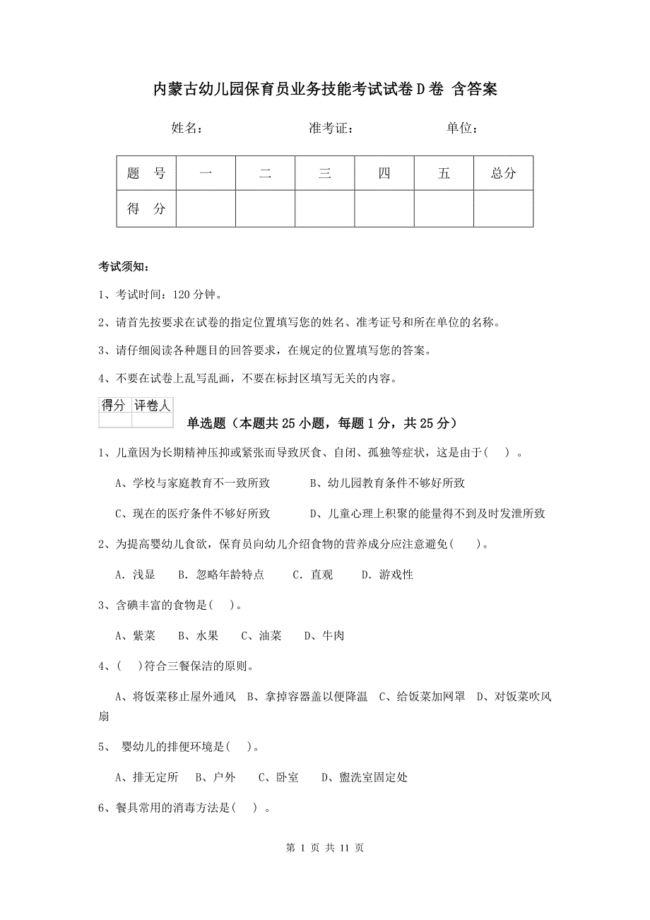 内蒙古幼儿园保育员业务技能考试试卷d卷 含答案_第1页