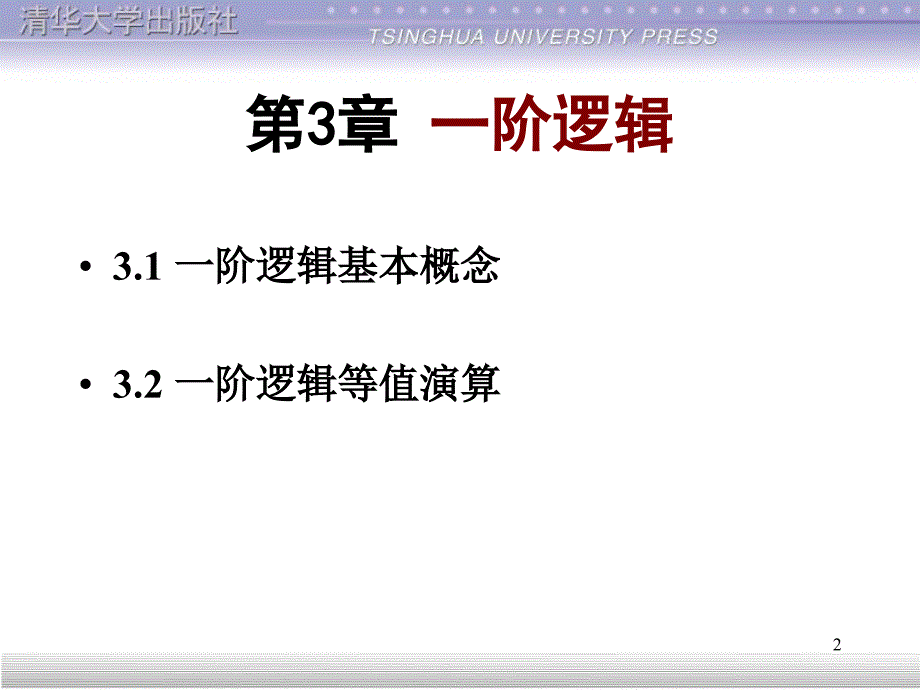 离散数学一阶逻辑_第2页