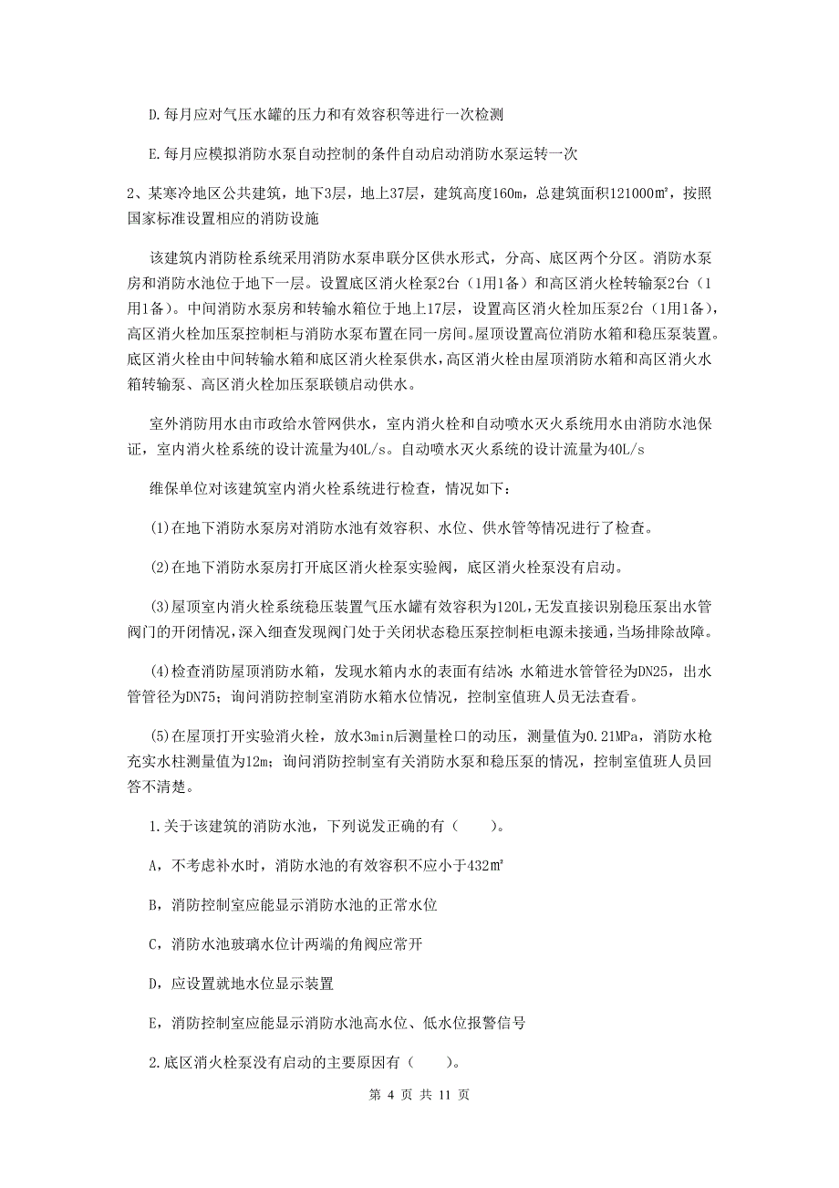 福建省二级消防工程师《消防安全案例分析》模拟真题d卷 附解析_第4页