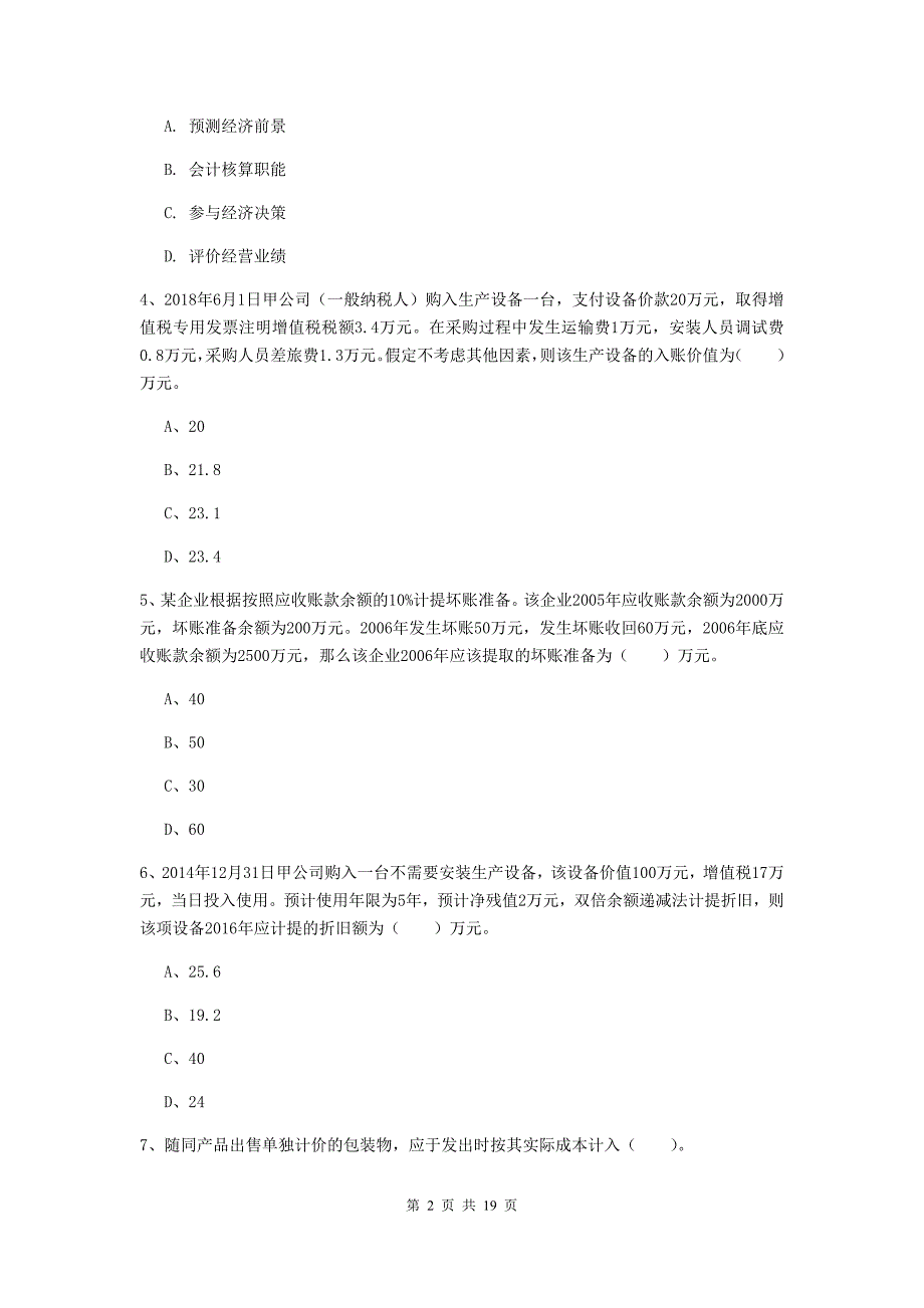 2020版助理会计师《初级会计实务》模拟真题c卷 附答案_第2页