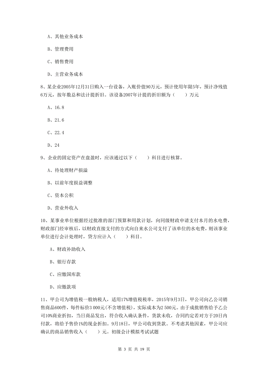 2020版助理会计师《初级会计实务》模拟真题c卷 附答案_第3页