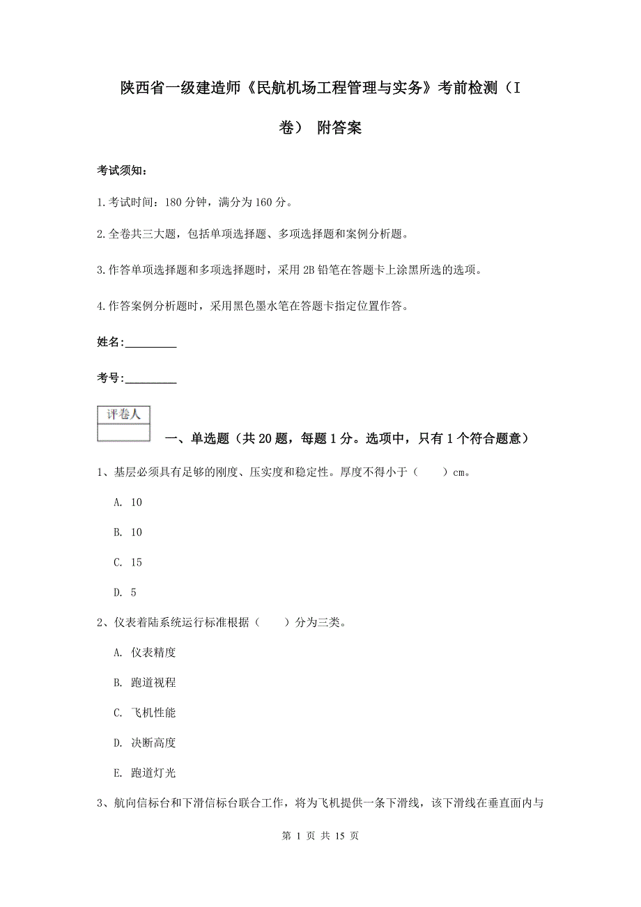 陕西省一级建造师《民航机场工程管理与实务》考前检测（i卷） 附答案_第1页