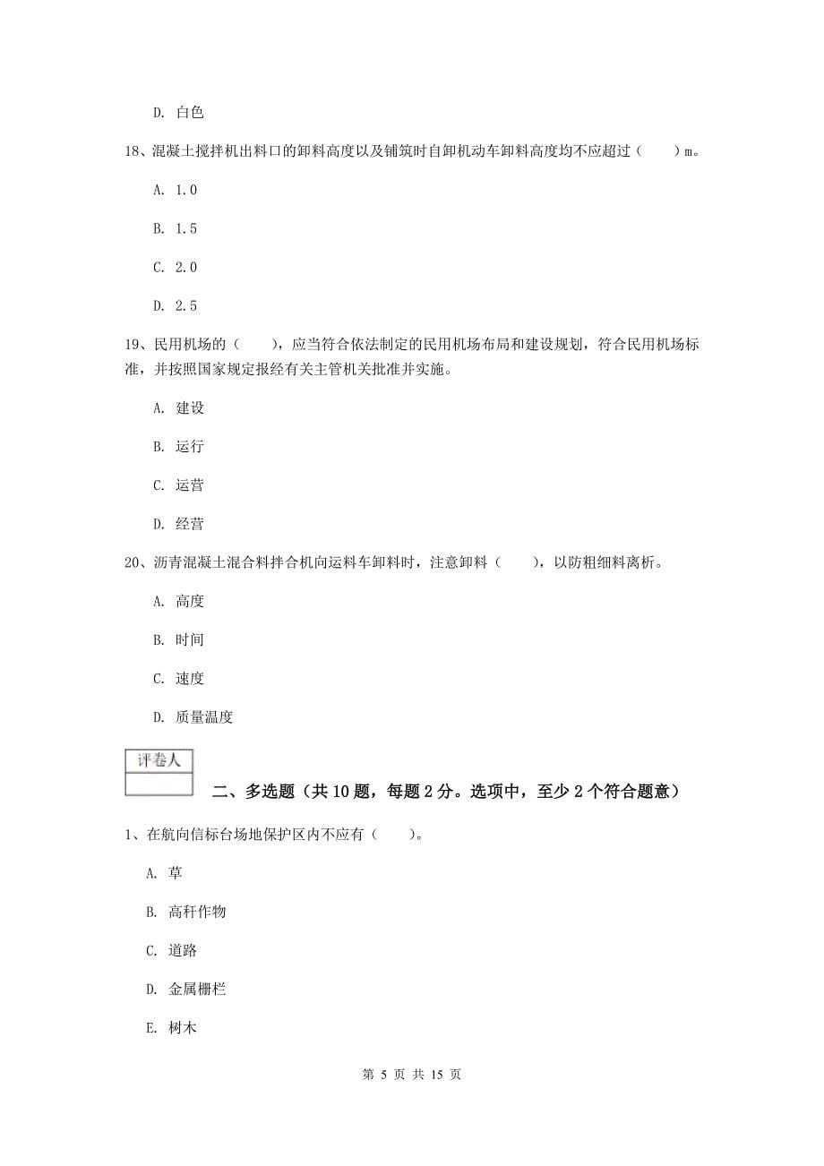 陕西省一级建造师《民航机场工程管理与实务》考前检测（i卷） 附答案_第5页