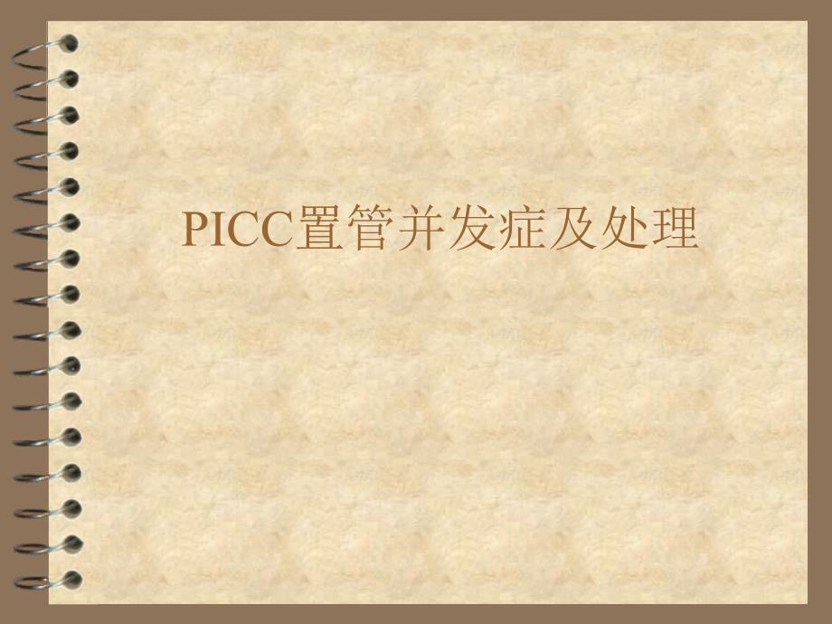 picc置管并发症与处理_第1页