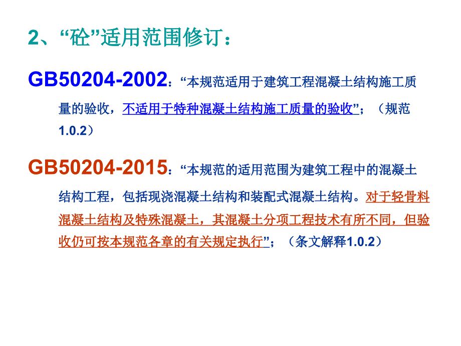 混凝土结构工程新规范修订内容讲义_第3页