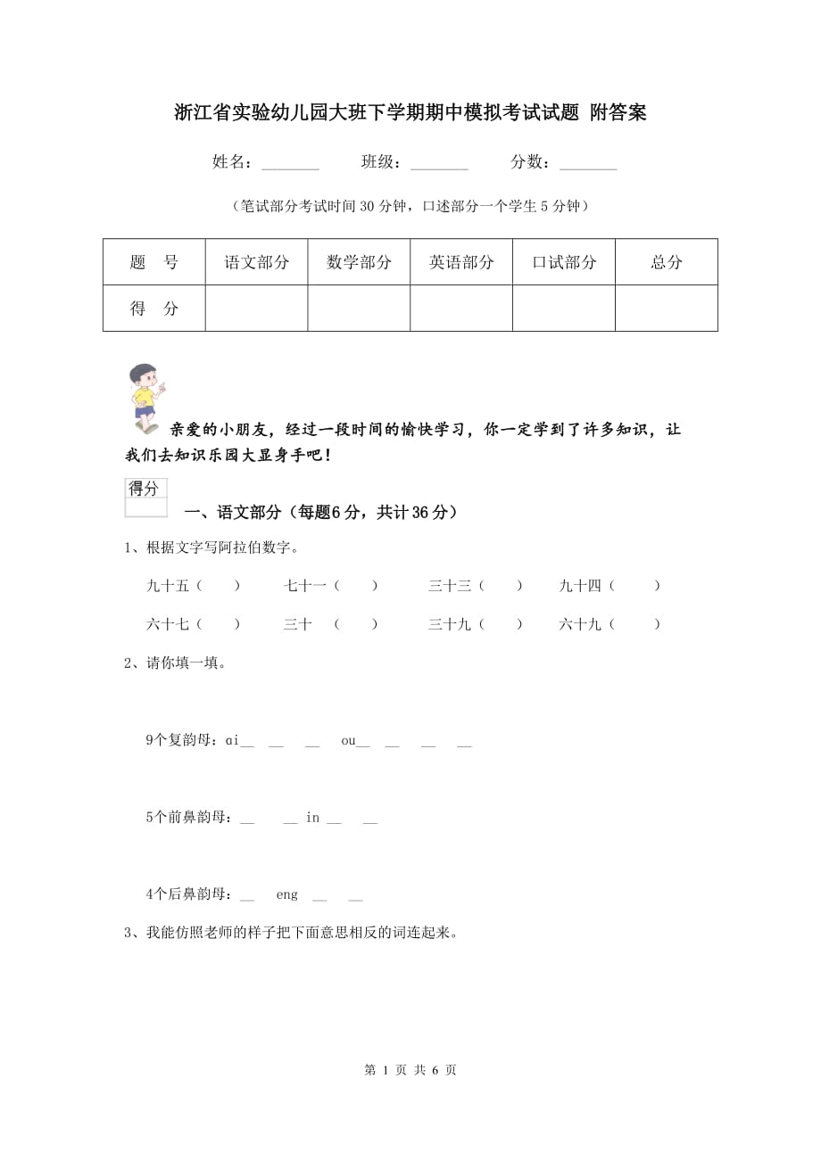 浙江省实验幼儿园大班下学期期中模拟考试试题 附答案_第1页