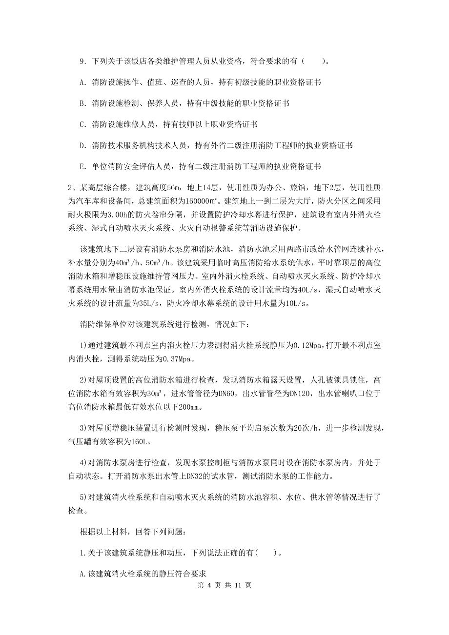 贵州省一级消防工程师《消防安全案例分析》测试题c卷 （附解析）_第4页