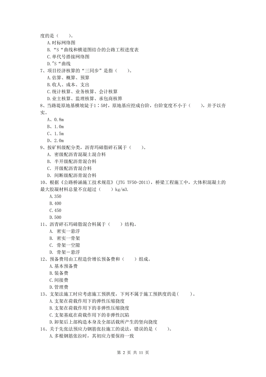 新疆2020年一级建造师《公路工程管理与实务》试题（ii卷） 含答案_第2页