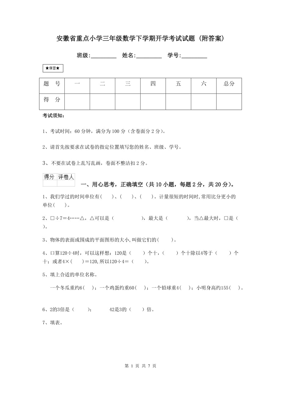 安徽省重点小学三年级数学下学期开学考试试题 （附答案）_第1页