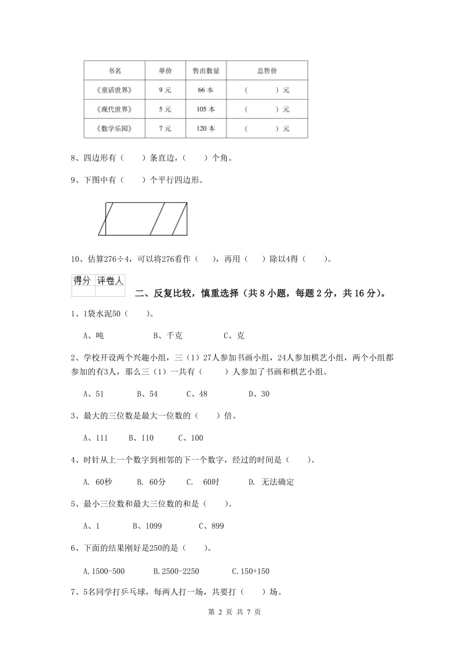 安徽省重点小学三年级数学下学期开学考试试题 （附答案）_第2页