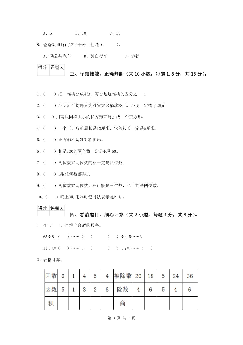安徽省重点小学三年级数学下学期开学考试试题 （附答案）_第3页