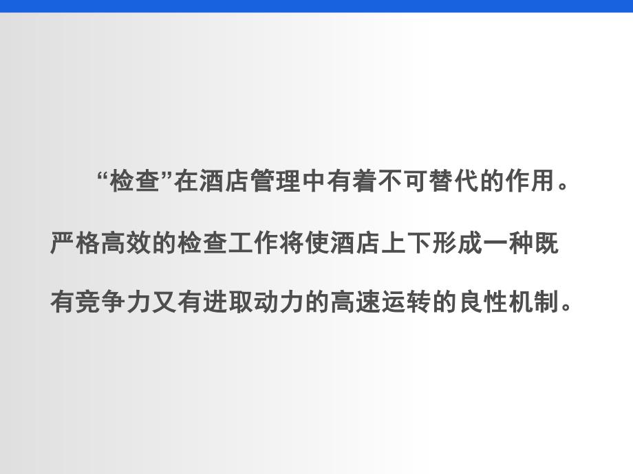 检查在酒店管理中的重要性(1)_第2页