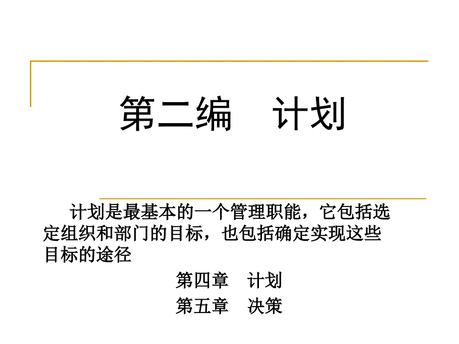 管理学课件2-1计划1_第1页