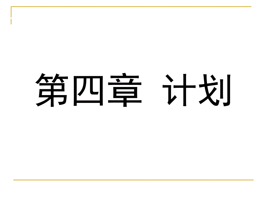 管理学课件2-1计划1_第3页