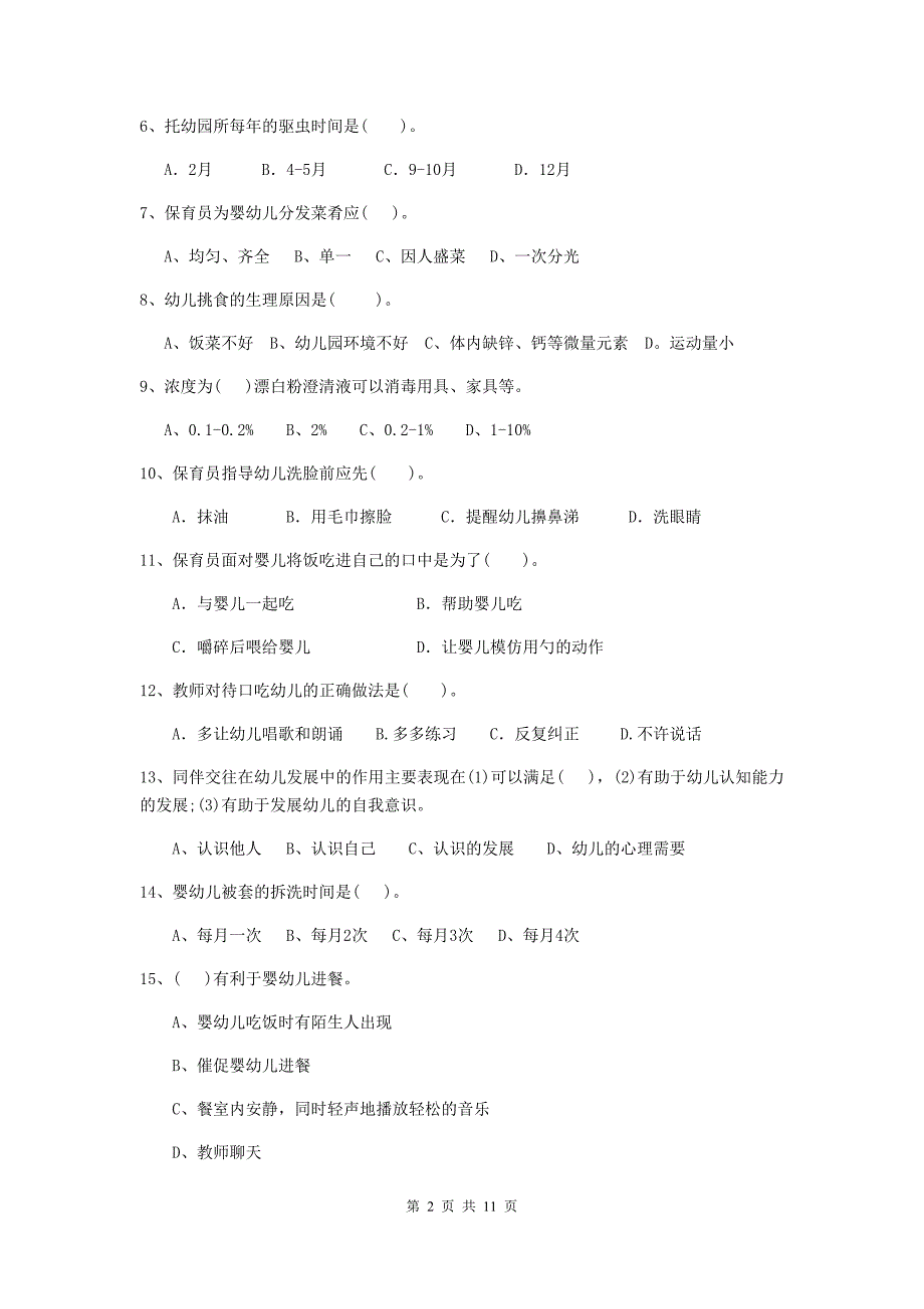 山西省幼儿园保育员业务能力考试试卷（i卷） 含答案_第2页