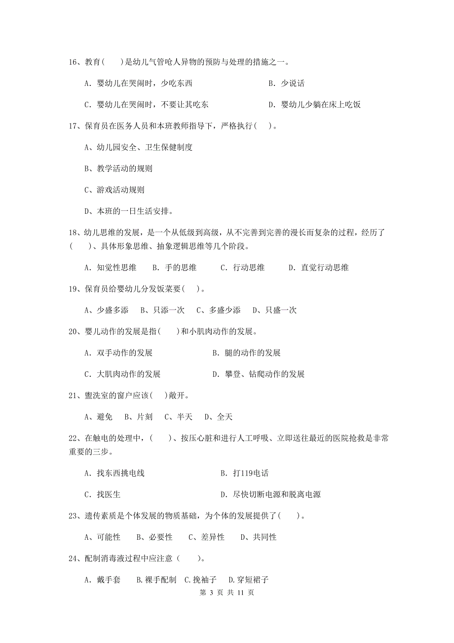 山西省幼儿园保育员业务能力考试试卷（i卷） 含答案_第3页