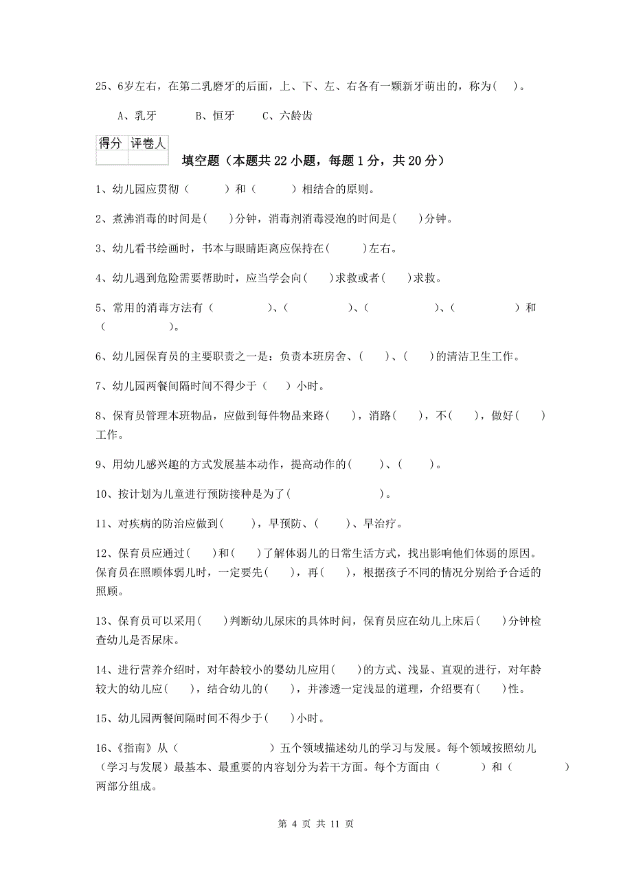 山西省幼儿园保育员业务能力考试试卷（i卷） 含答案_第4页