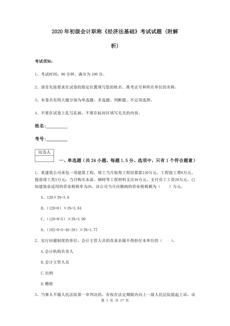 2020年初级会计职称《经济法基础》考试试题 （附解析）_第1页