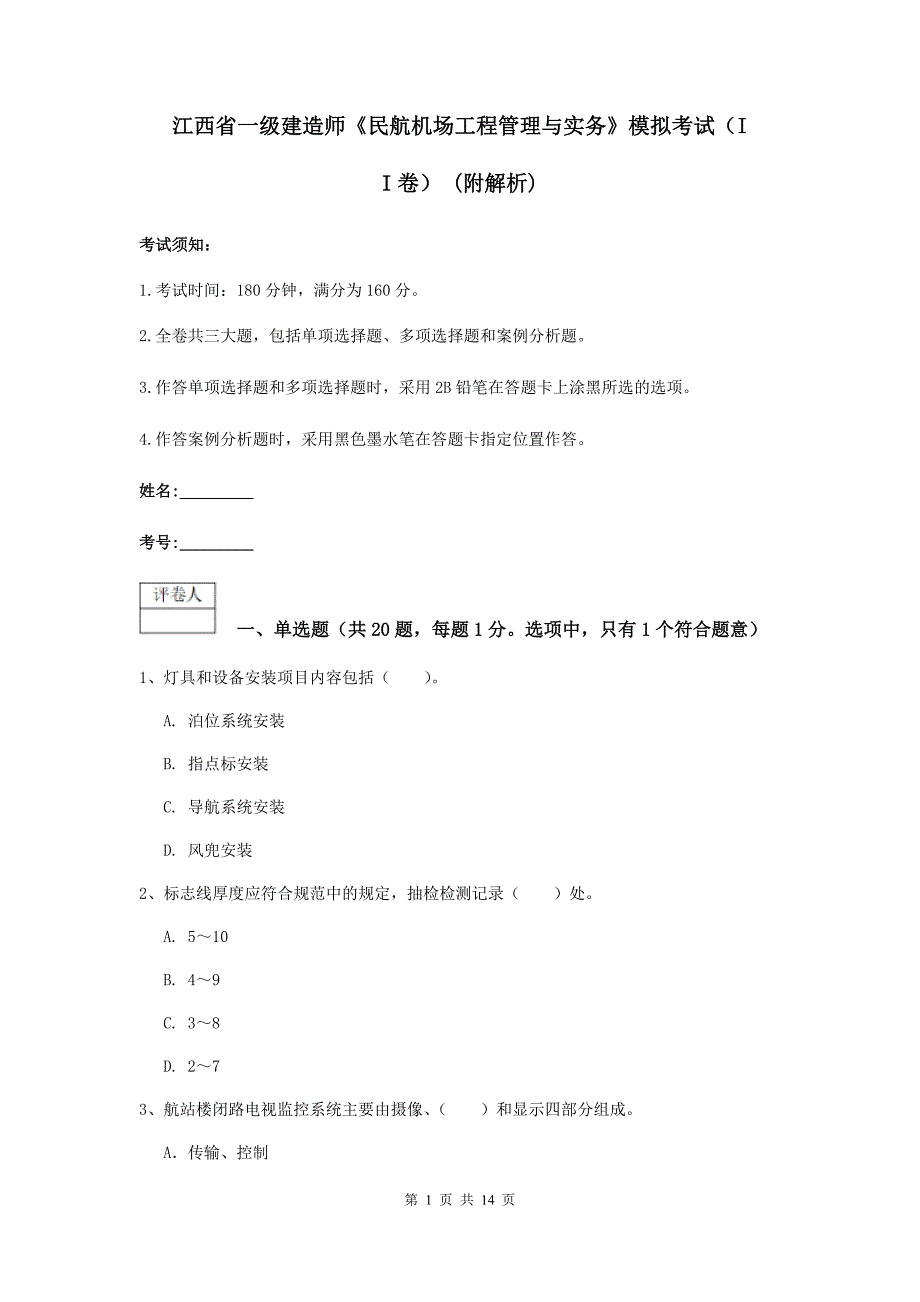 江西省一级建造师《民航机场工程管理与实务》模拟考试（ii卷） （附解析）_第1页