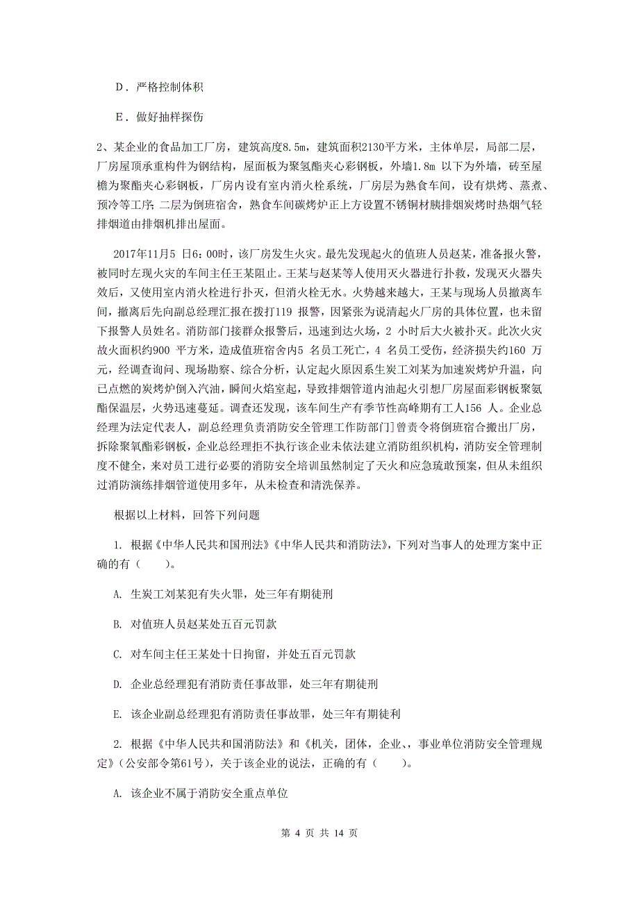 吉林省二级消防工程师《消防安全案例分析》真题（ii卷） 附答案_第4页