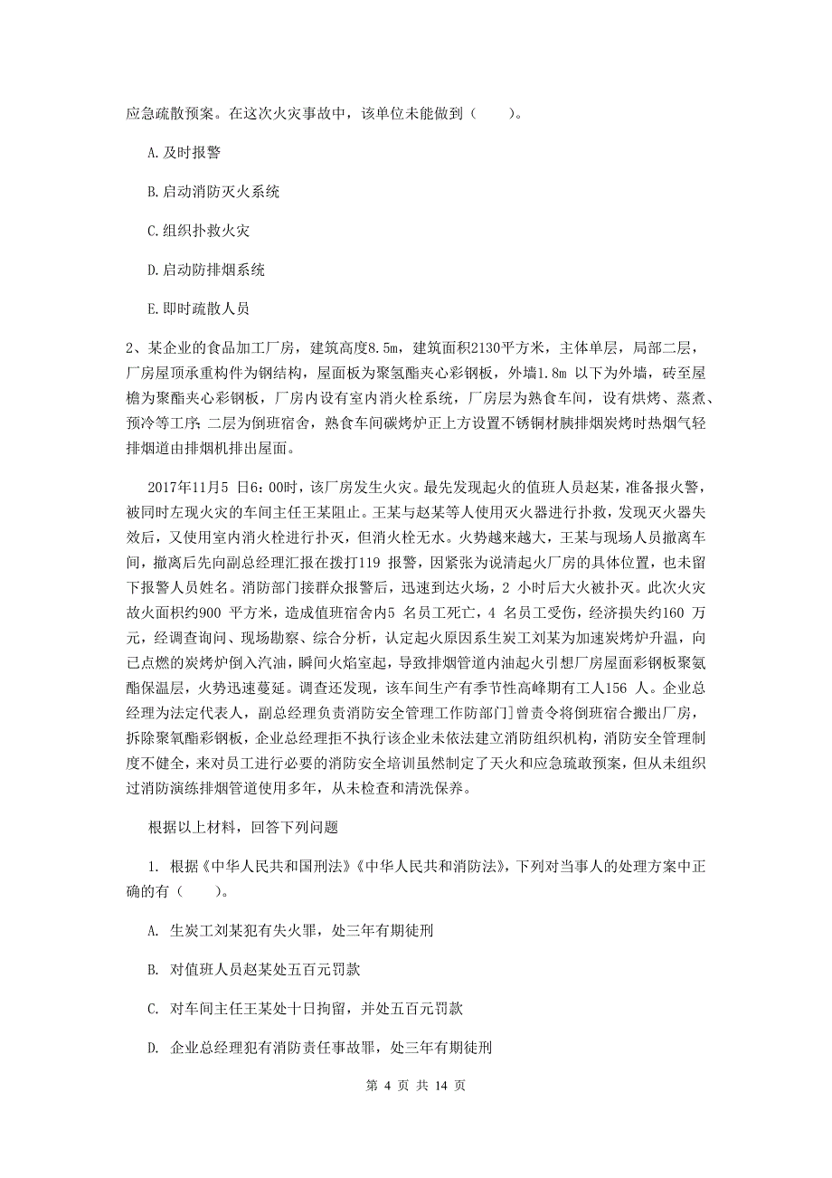 内蒙古二级消防工程师《消防安全案例分析》模拟试题c卷 （含答案）_第4页