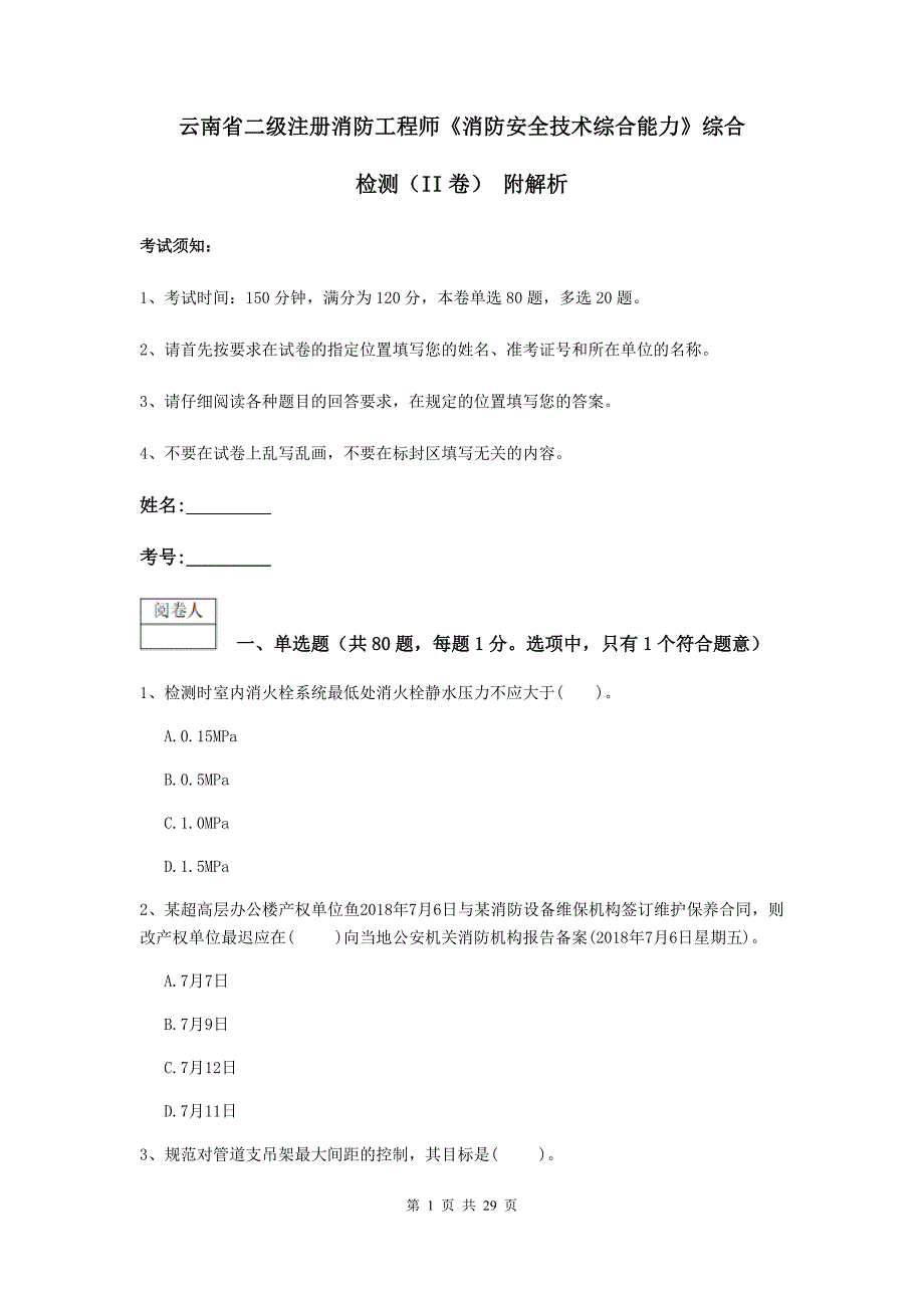 云南省二级注册消防工程师《消防安全技术综合能力》综合检测（ii卷） 附解析_第1页