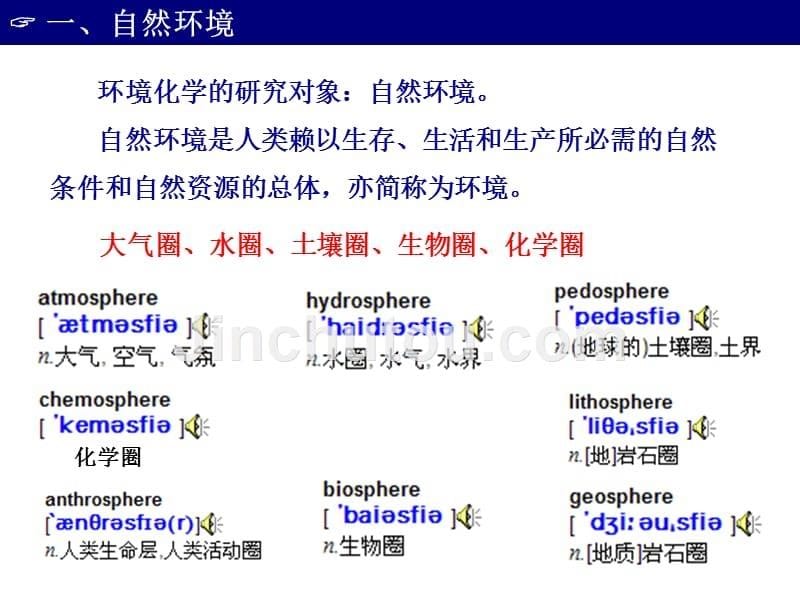 环境化学2010第一章环境介质及其性质(1)_第5页