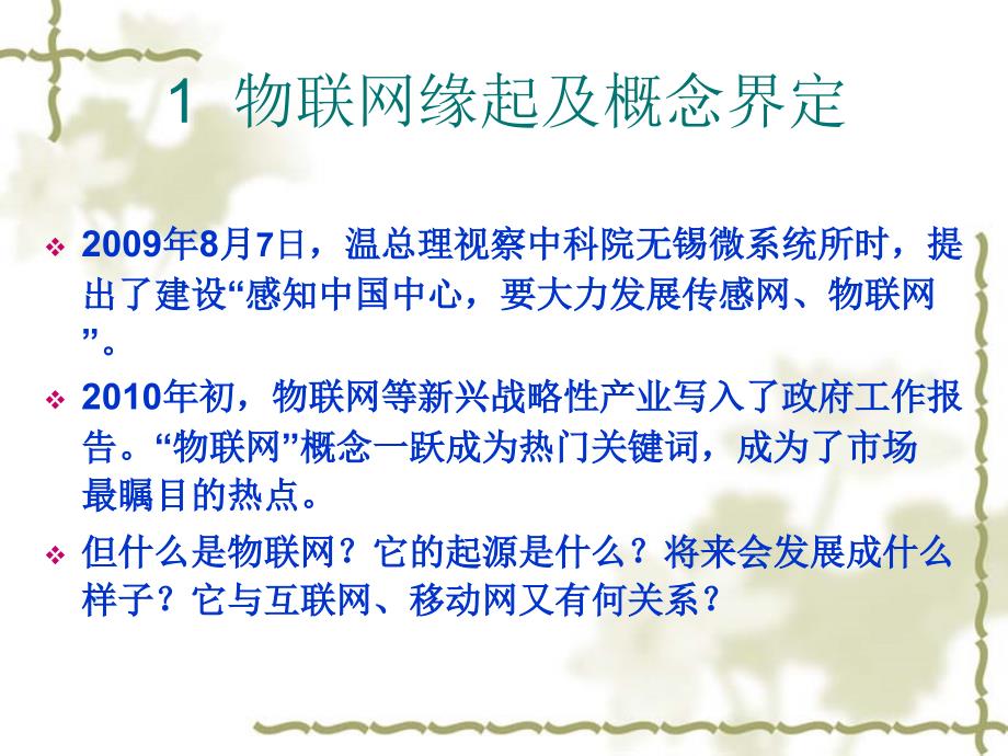 物联网概念、技术与应用产业综述讲义_第3页