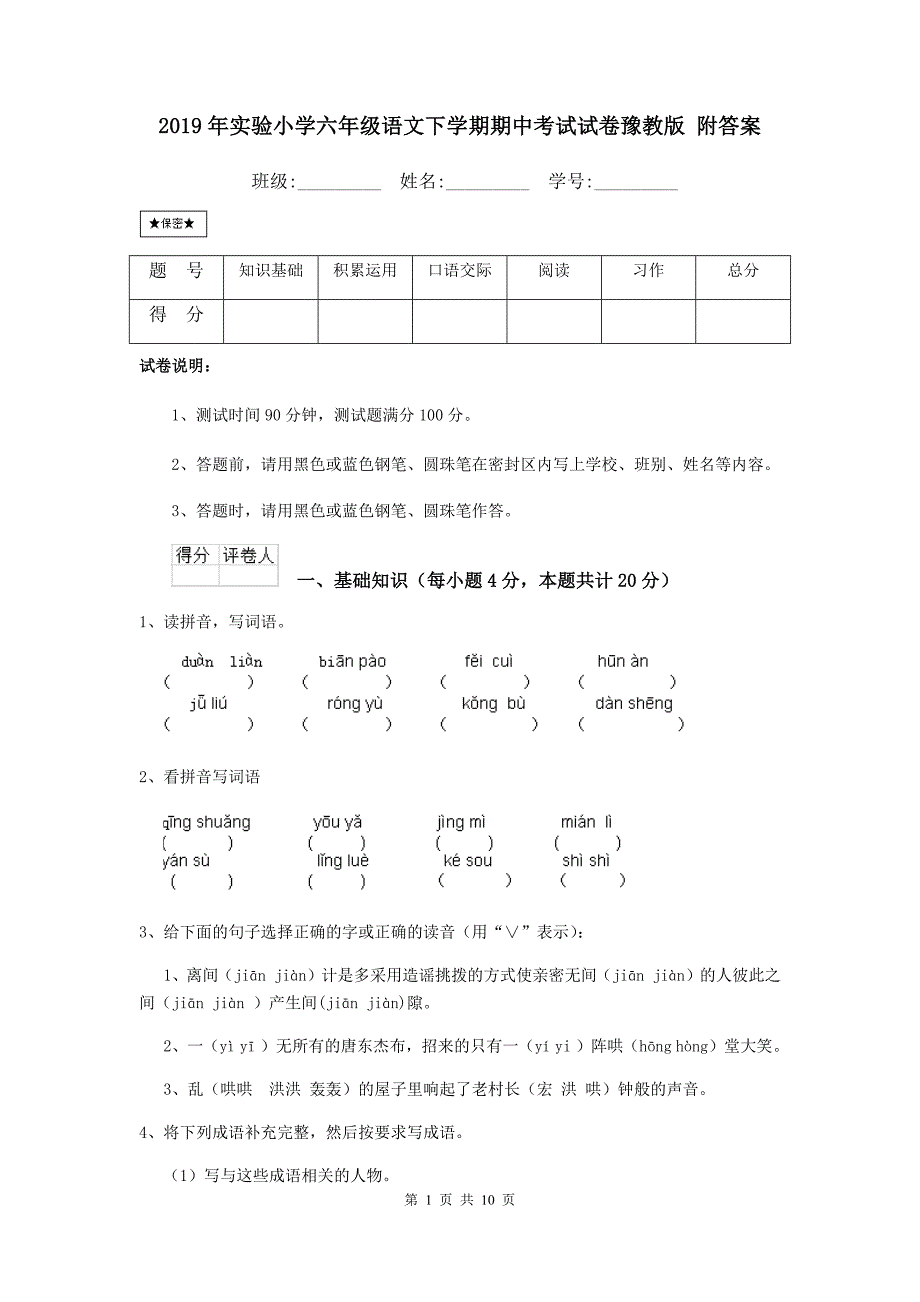 2019年实验小学六年级语文下学期期中考试试卷豫教版 附答案_第1页