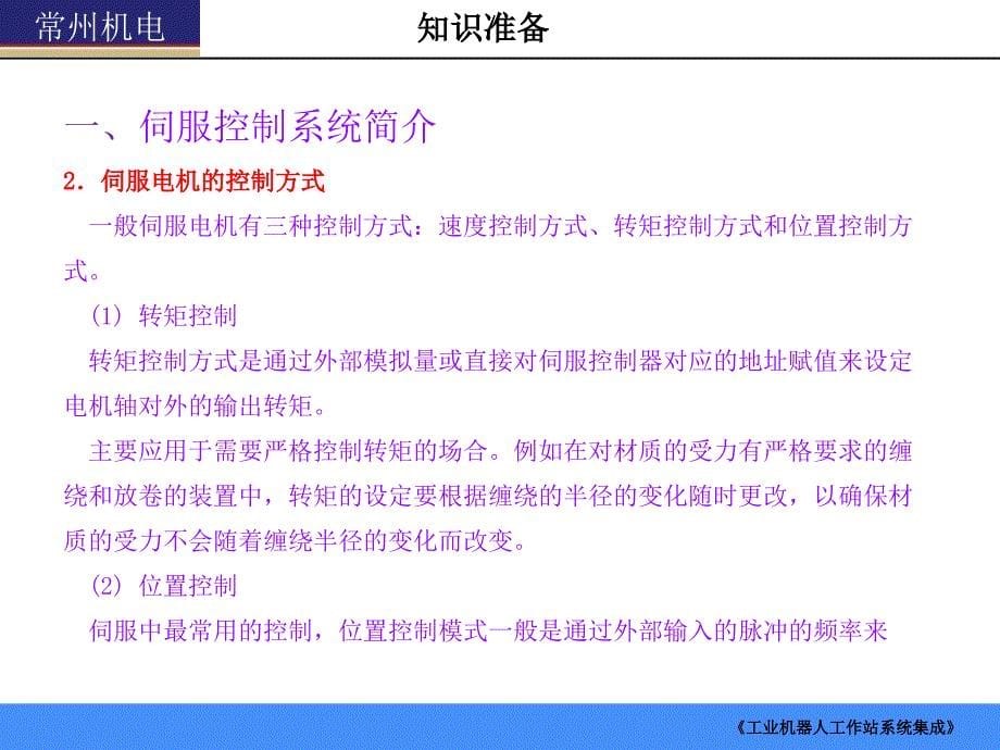 单元三自动生产线伺服控制系统的设计概要_第5页