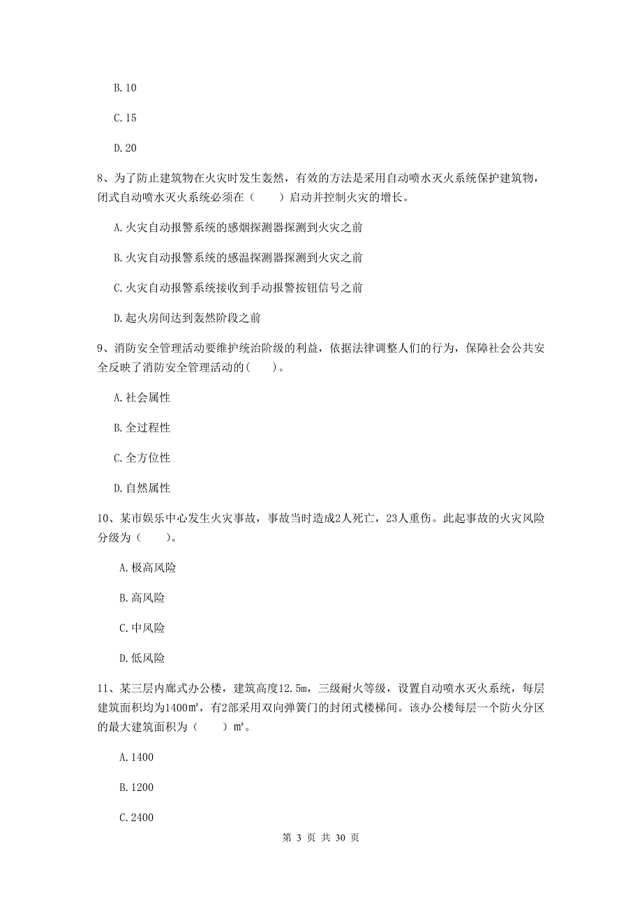 河南省二级注册消防工程师《消防安全技术综合能力》试卷b卷 含答案_第3页