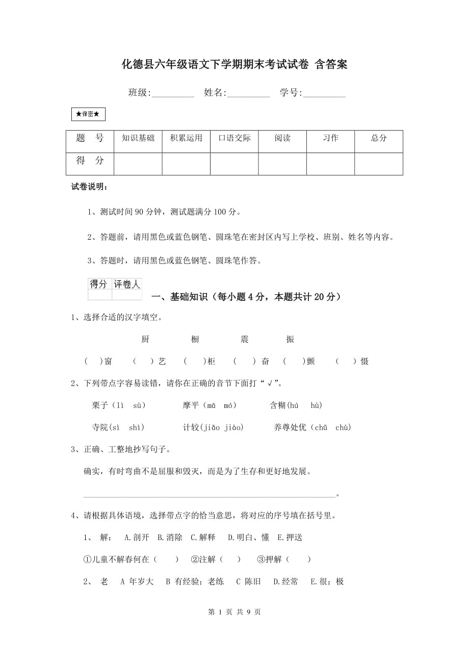 化德县六年级语文下学期期末考试试卷 含答案_第1页