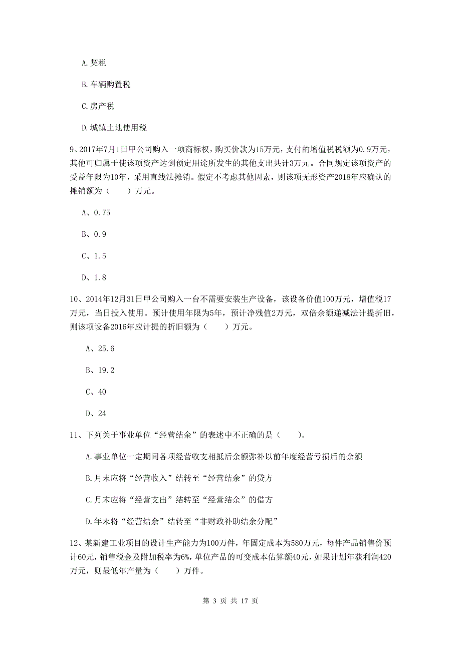 2019年助理会计师《初级会计实务》考试试题（ii卷） 附解析_第3页