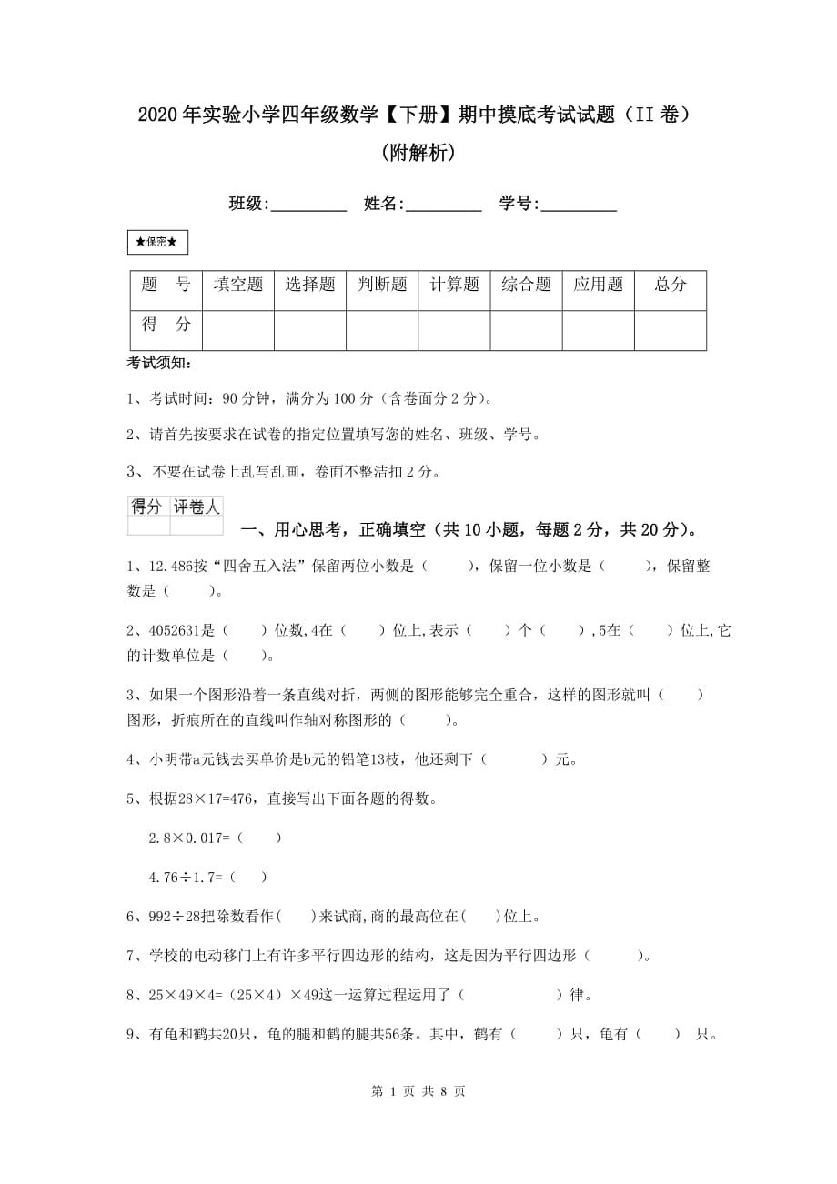 2020年实验小学四年级数学【下册】期中摸底考试试题（ii卷） （附解析）_第1页