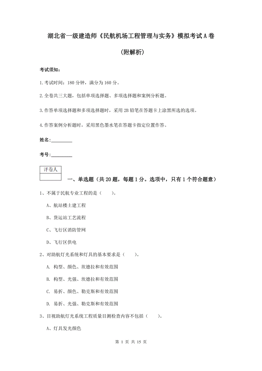 湖北省一级建造师《民航机场工程管理与实务》模拟考试a卷 （附解析）_第1页