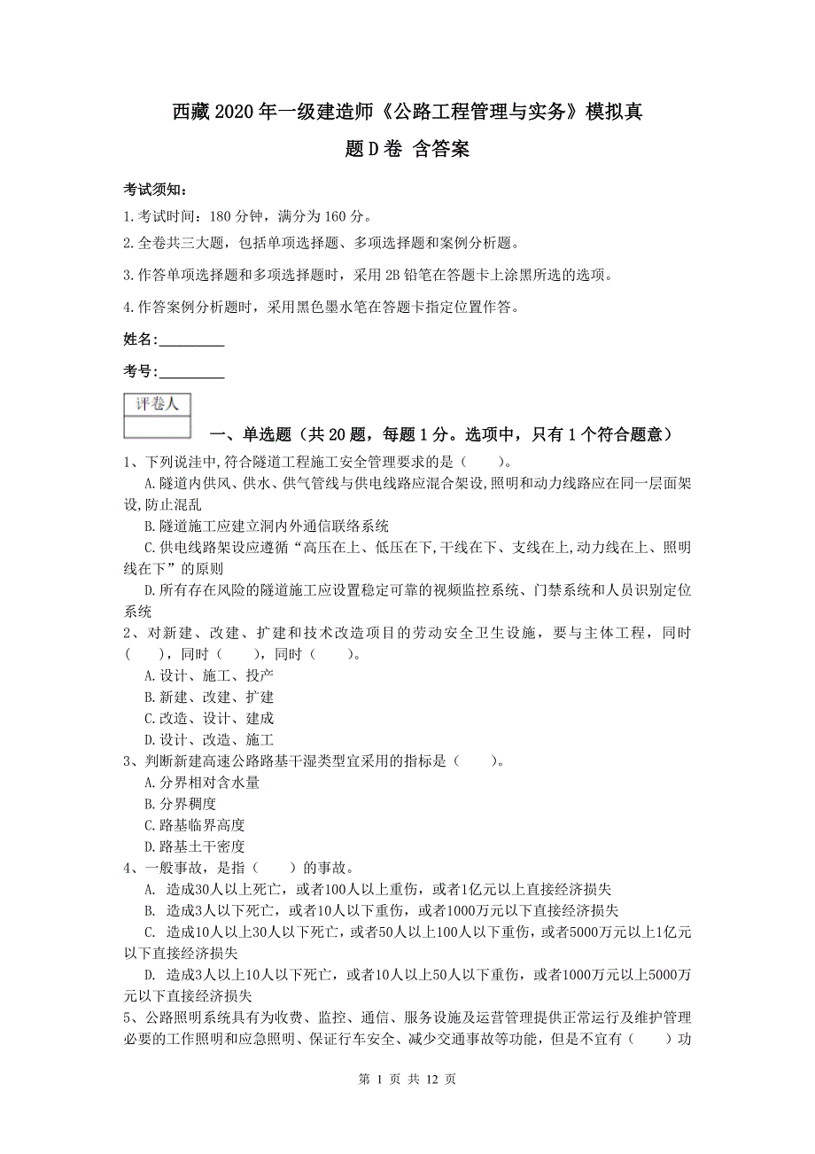 西藏2020年一级建造师《公路工程管理与实务》模拟真题d卷 含答案_第1页