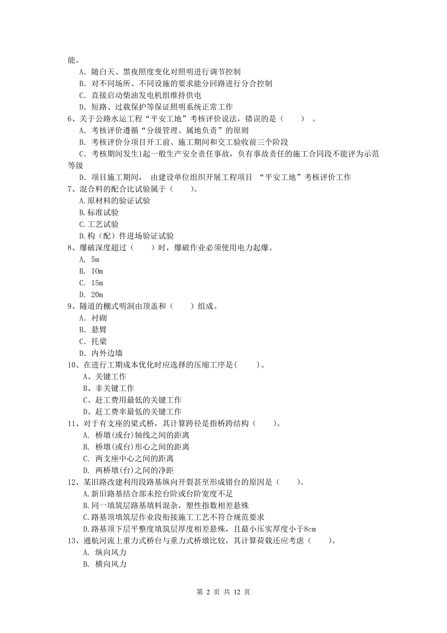 西藏2020年一级建造师《公路工程管理与实务》模拟真题d卷 含答案_第2页