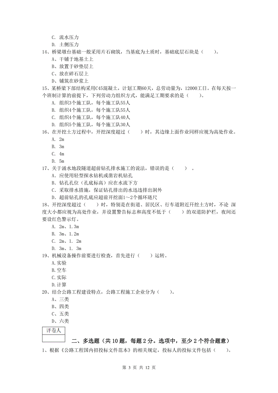 西藏2020年一级建造师《公路工程管理与实务》模拟真题d卷 含答案_第3页