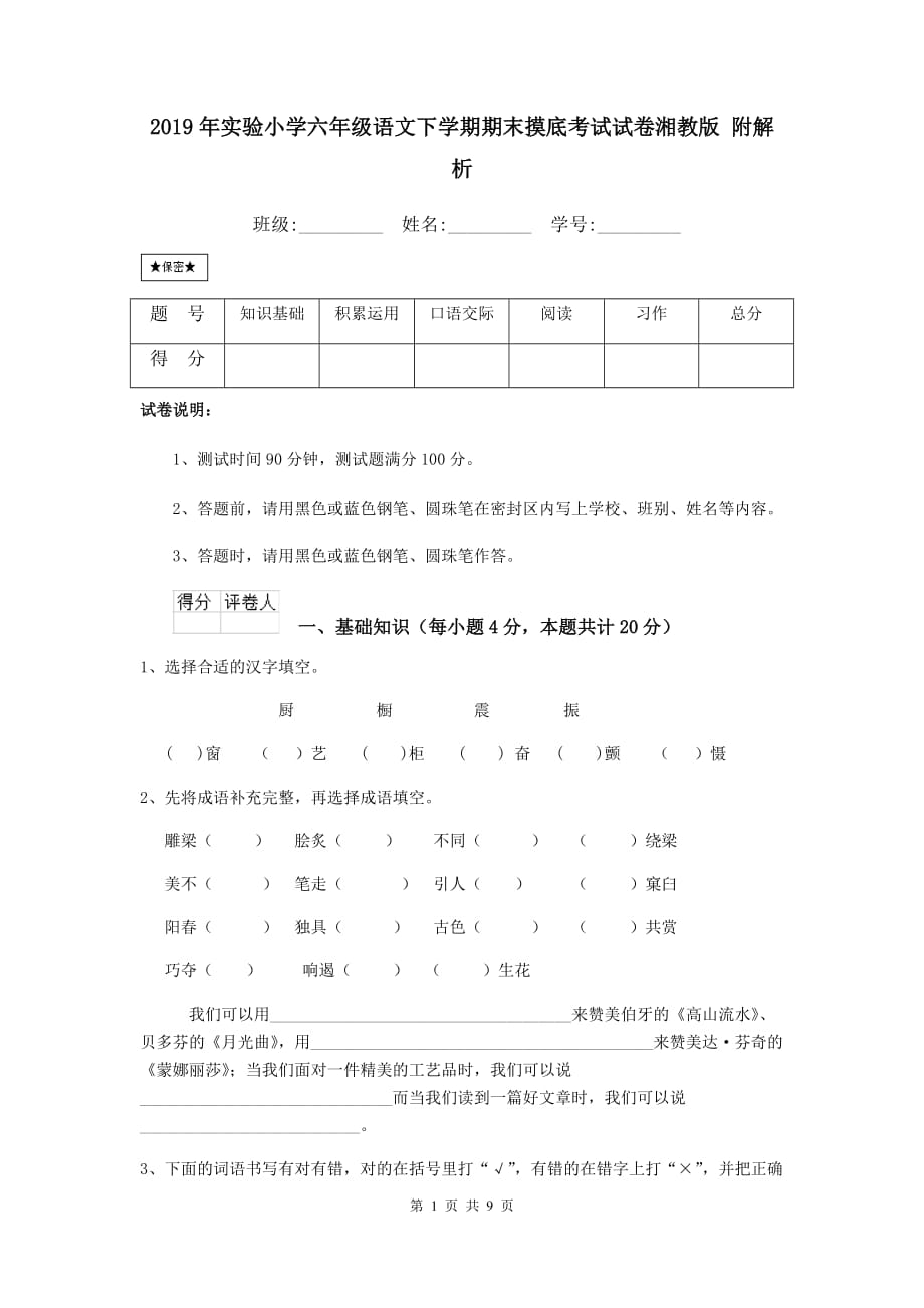 2019年实验小学六年级语文下学期期末摸底考试试卷湘教版 附解析_第1页