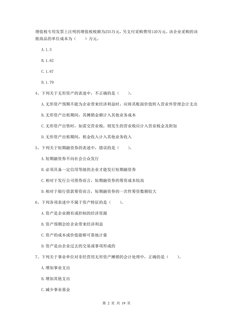 2020版中级会计职称《中级会计实务》模拟考试试题c卷 （含答案）_第2页