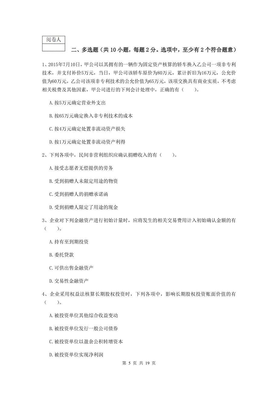 2020版中级会计职称《中级会计实务》模拟考试试题c卷 （含答案）_第5页