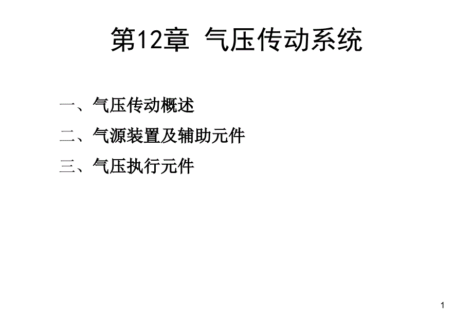 第12章气压传动系统1_第1页