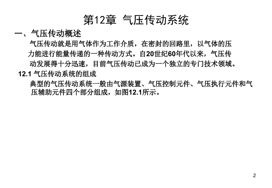 第12章气压传动系统1_第2页